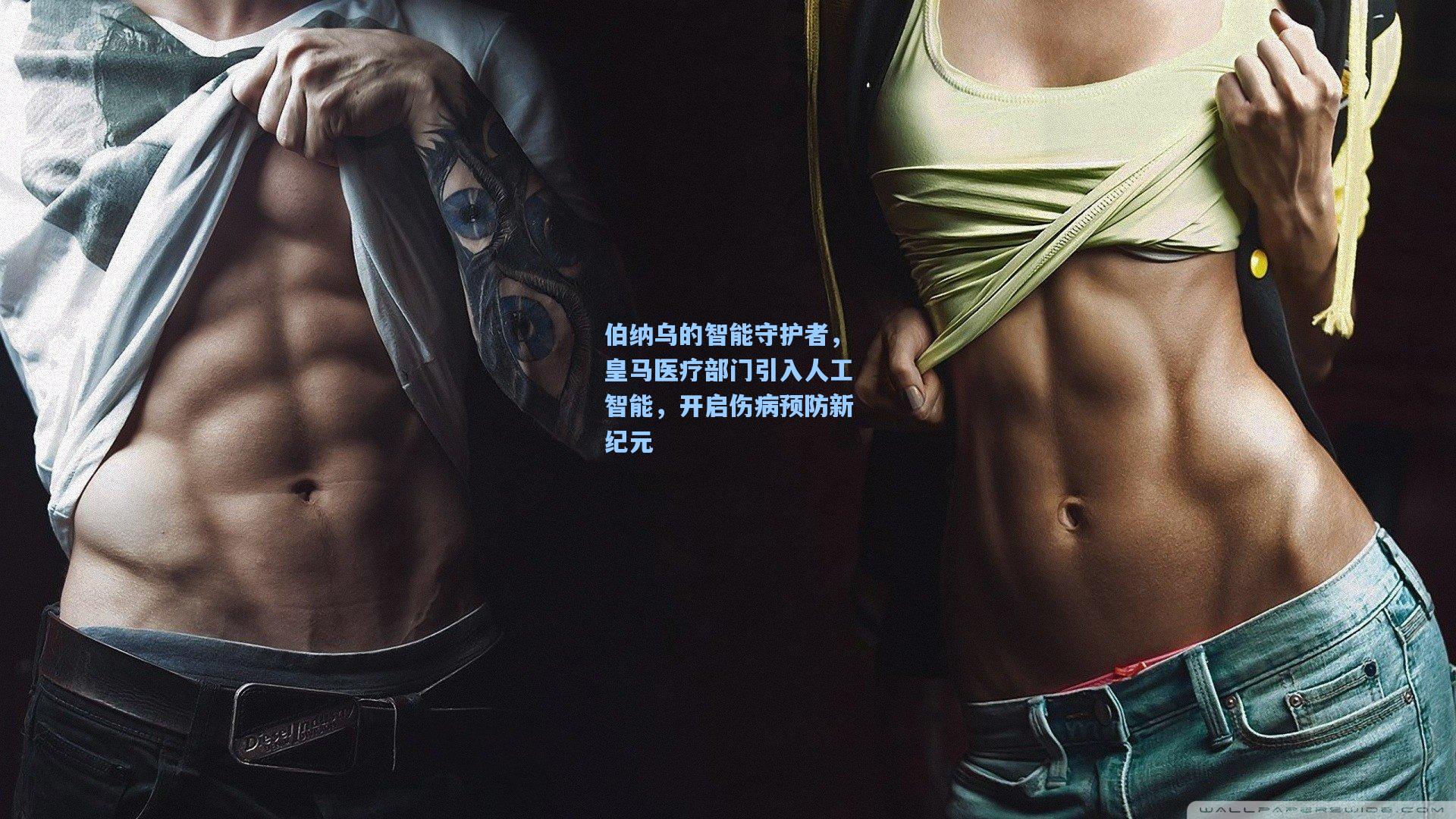 伯纳乌的智能守护者，皇马医疗部门引入人工智能，开启伤病预防新纪元