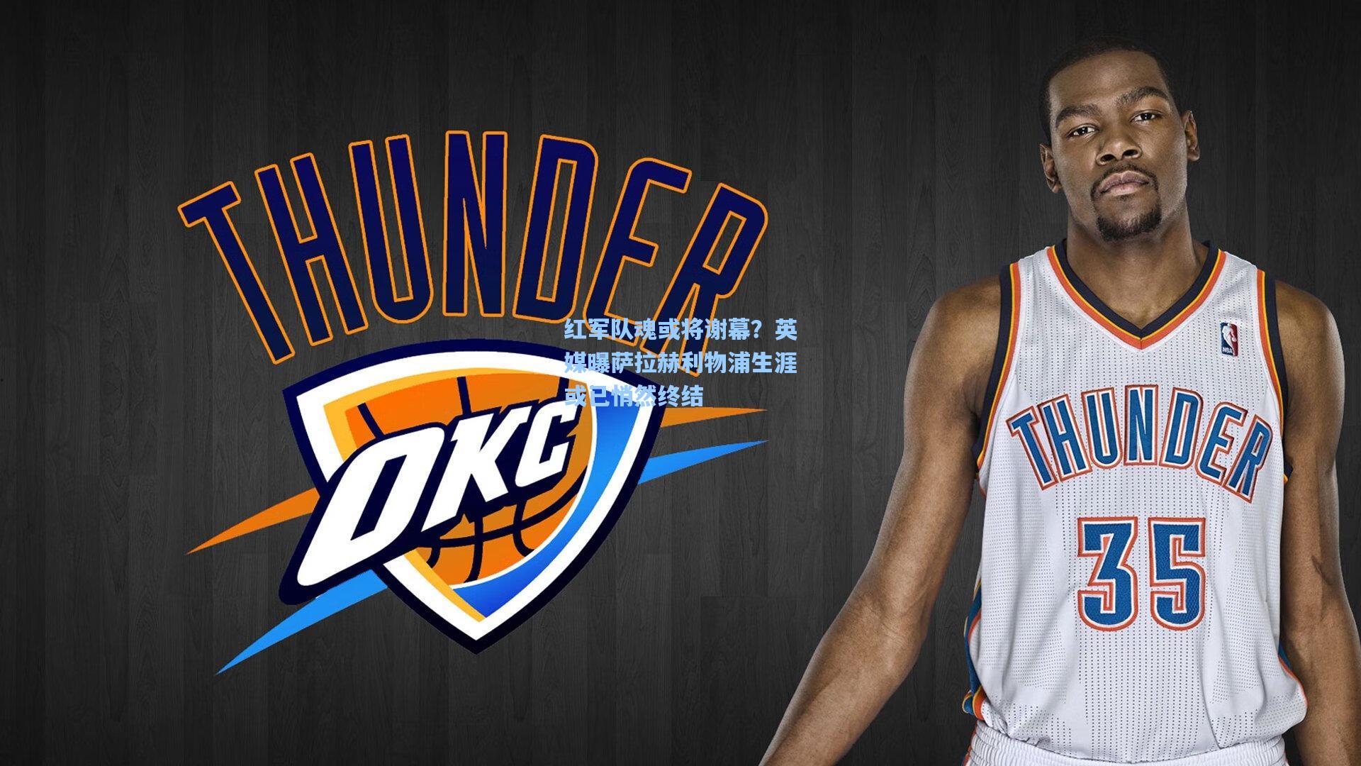 红军队魂或将谢幕？英媒曝萨拉赫利物浦生涯或已悄然终结