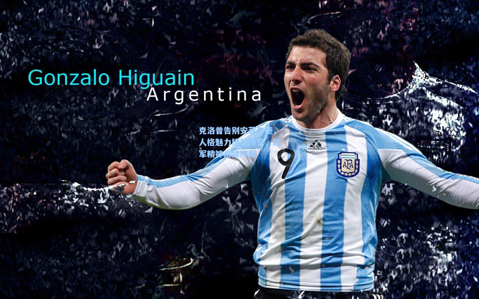 克洛普告别安菲尔德，人格魅力铸就传奇，红军精神永续传承