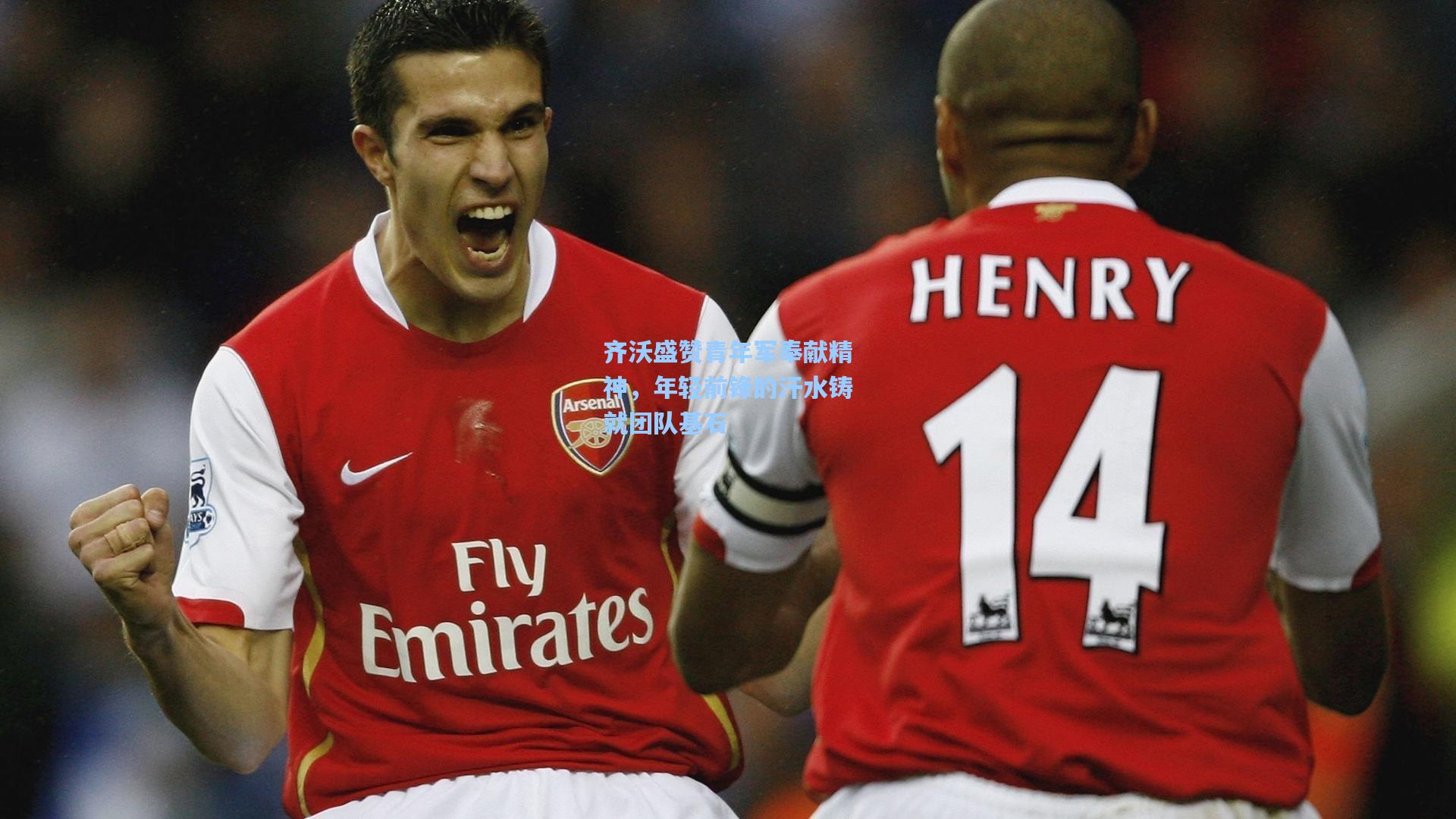 齐沃盛赞青年军奉献精神，年轻前锋的汗水铸就团队基石