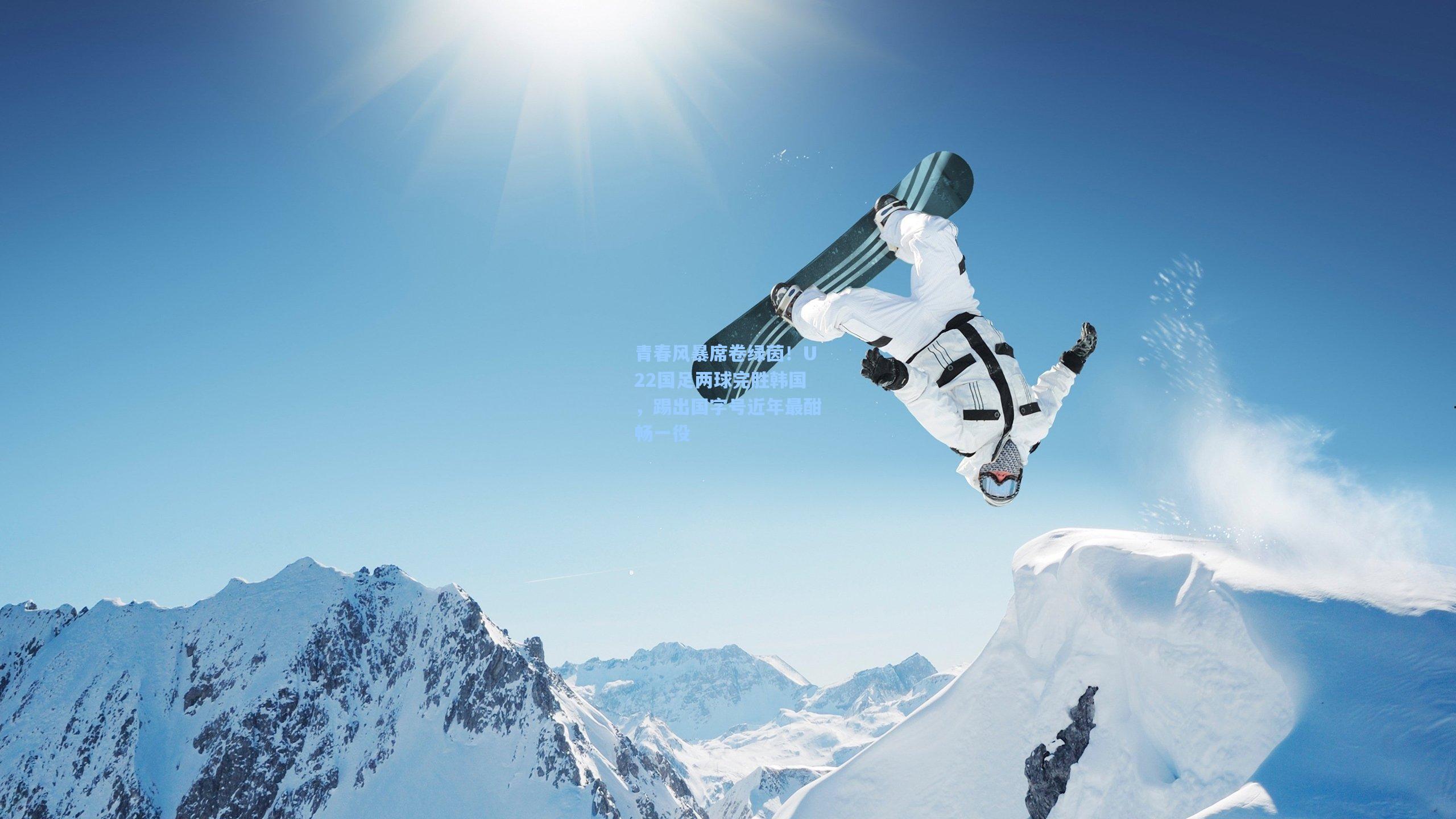 青春风暴席卷绿茵！U22国足两球完胜韩国，踢出国字号近年最酣畅一役