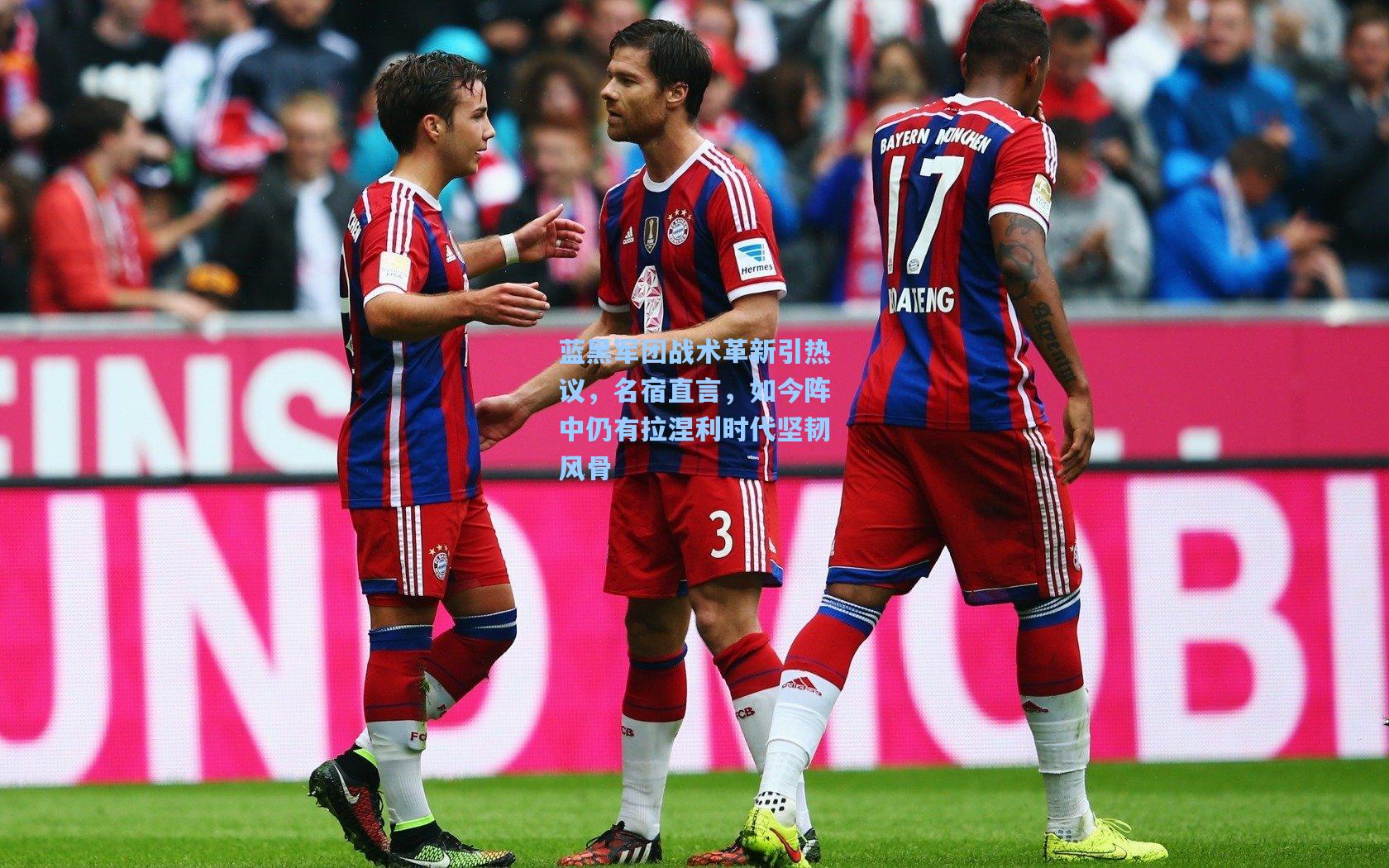 蓝黑军团战术革新引热议，名宿直言，如今阵中仍有拉涅利时代坚韧风骨