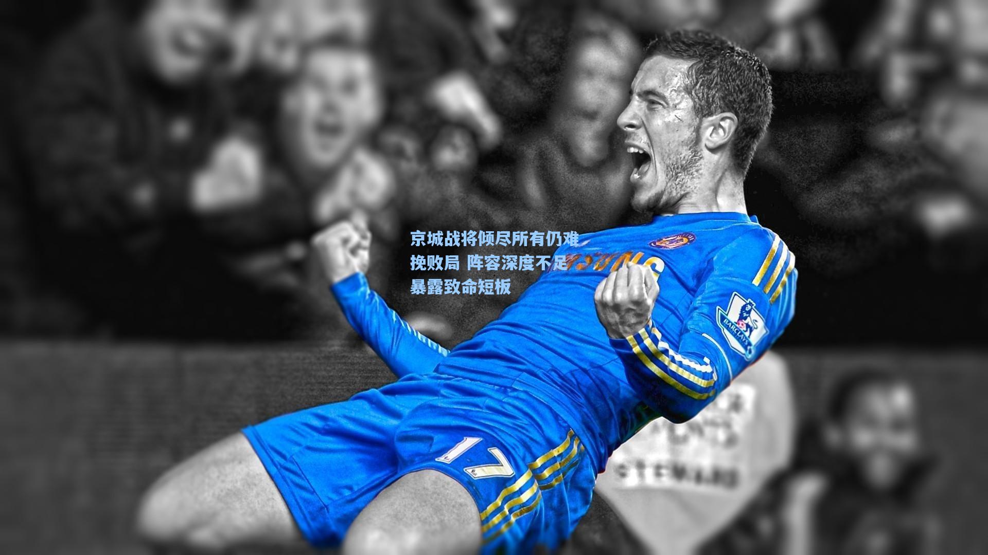 京城战将倾尽所有仍难挽败局 阵容深度不足暴露致命短板