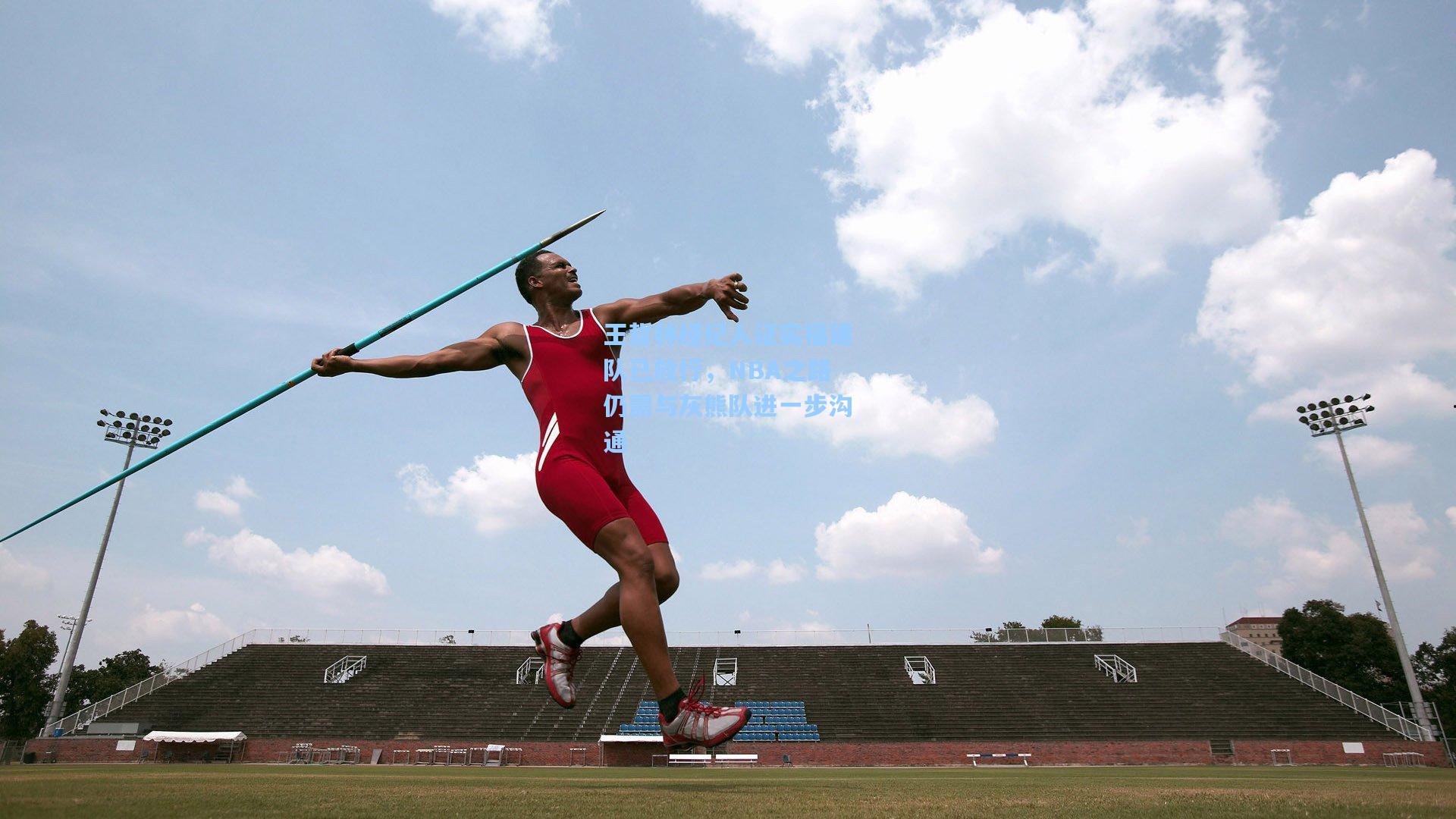 王哲林经纪人证实福建队已放行,NBA之路仍需与灰熊队进一步沟通