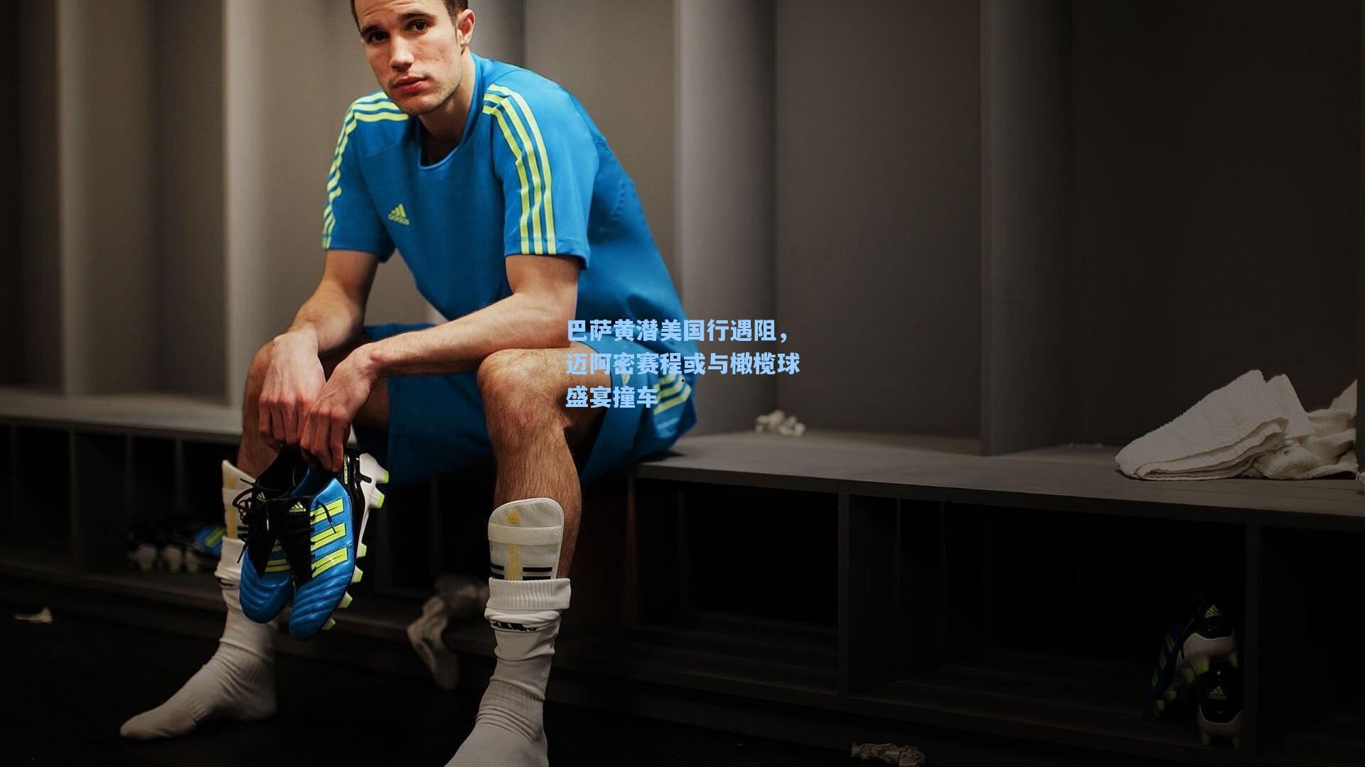 巴萨黄潜美国行遇阻,迈阿密赛程或与橄榄球盛宴撞车