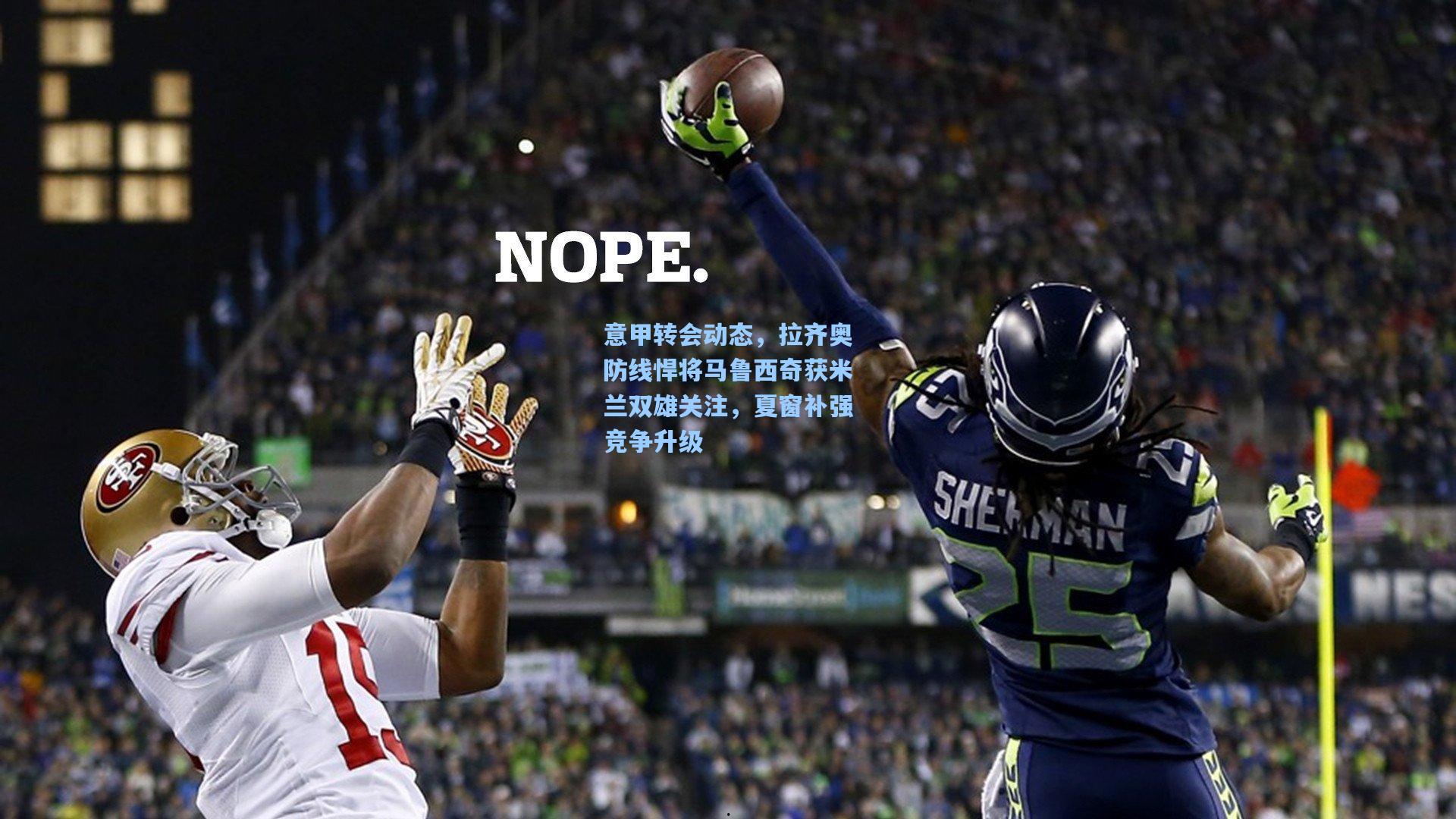 意甲转会动态，拉齐奥防线悍将马鲁西奇获米兰双雄关注，夏窗补强竞争升级