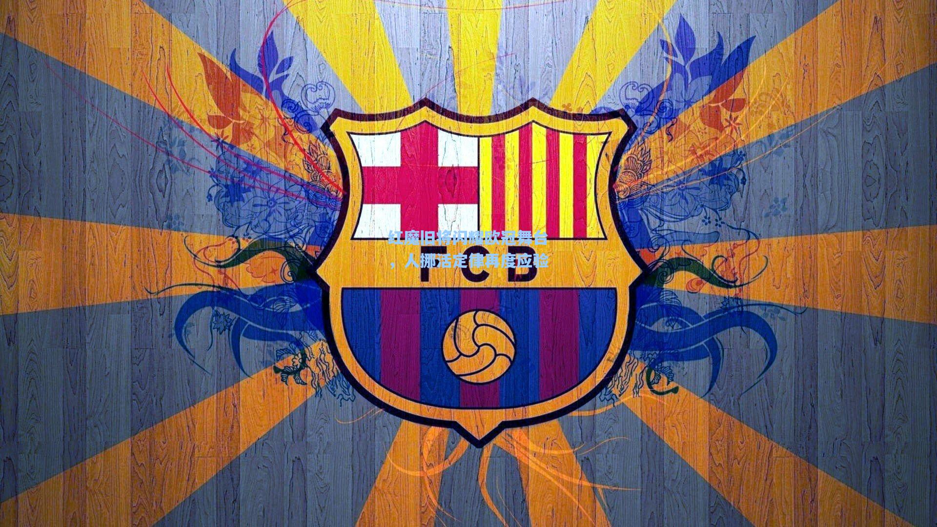 红魔旧将闪耀欧冠舞台，人挪活定律再度应验