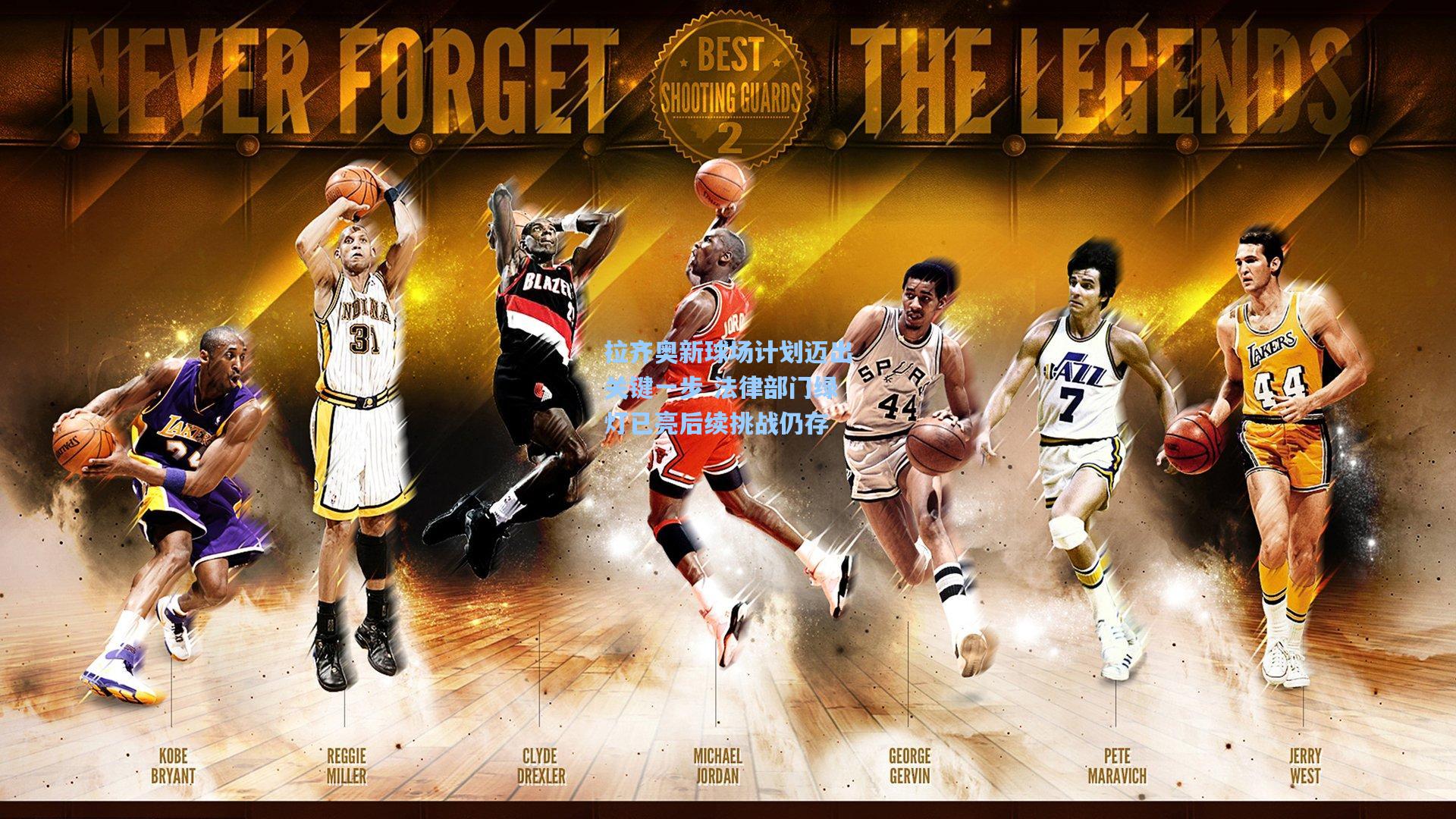 拉齐奥新球场计划迈出关键一步 法律部门绿灯已亮后续挑战仍存