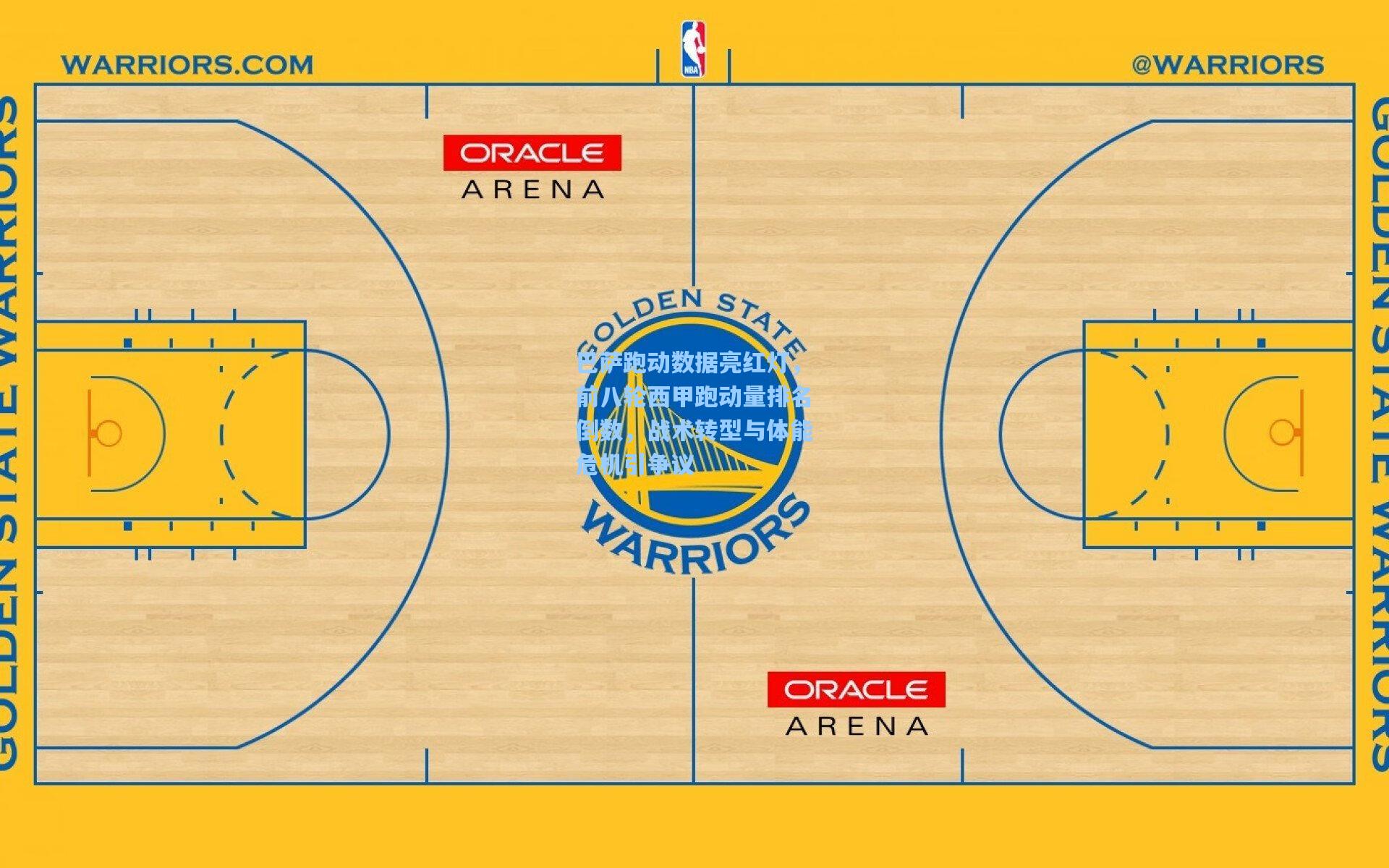 巴萨跑动数据亮红灯,前八轮西甲跑动量排名倒数,战术转型与体能危机引争议