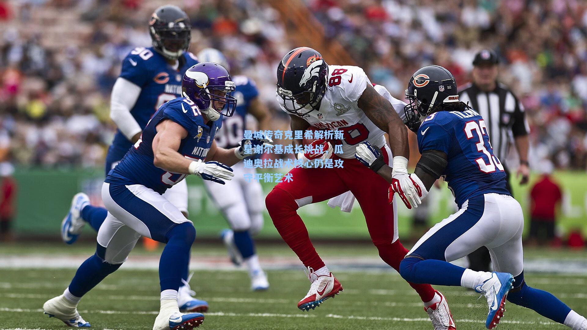 曼城传奇克里希解析新星谢尔基成长挑战，瓜迪奥拉战术核心仍是攻守平衡艺术