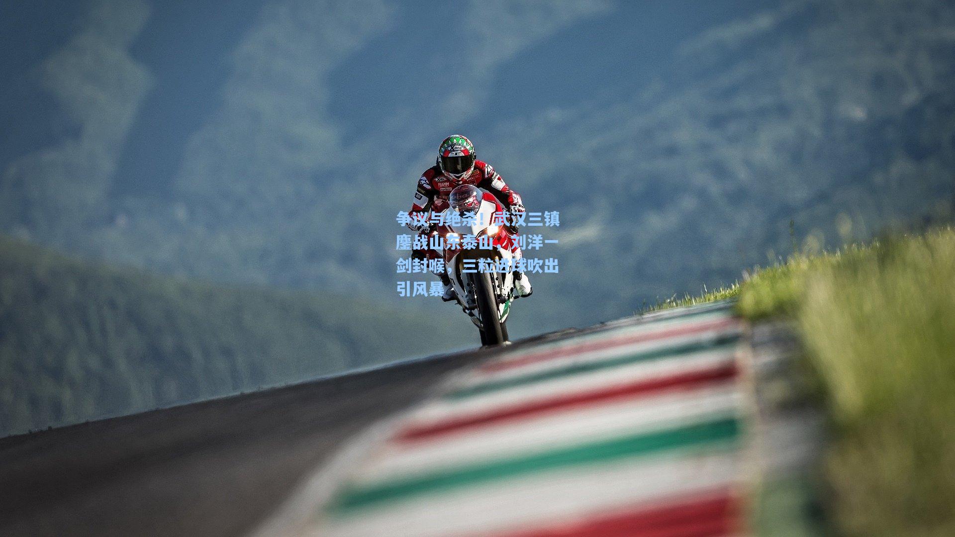 争议与绝杀！武汉三镇鏖战山东泰山，刘洋一剑封喉，三粒进球吹出引风暴