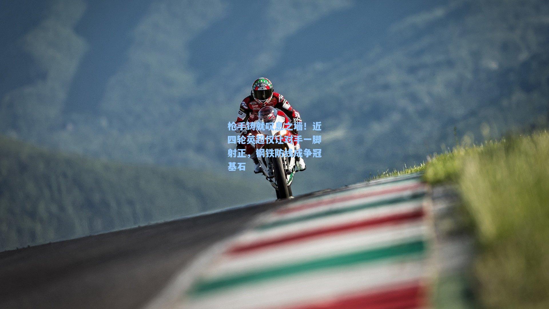 枪手铸就叹息之墙！近四轮英超仅让对手一脚射正，钢铁防线成争冠基石