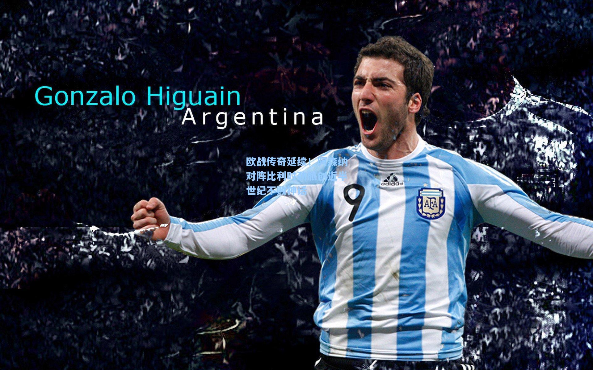 欧战传奇延续！阿森纳对阵比利时劲旅创近半世纪不败神话