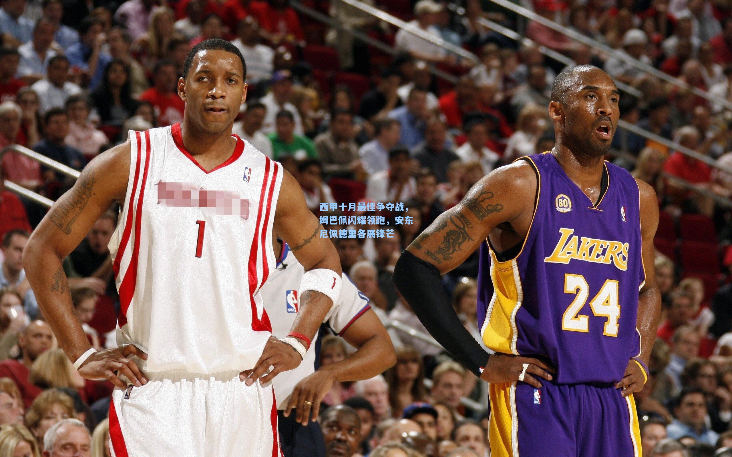 西甲十月最佳争夺战，姆巴佩闪耀领跑，安东尼佩德里各展锋芒