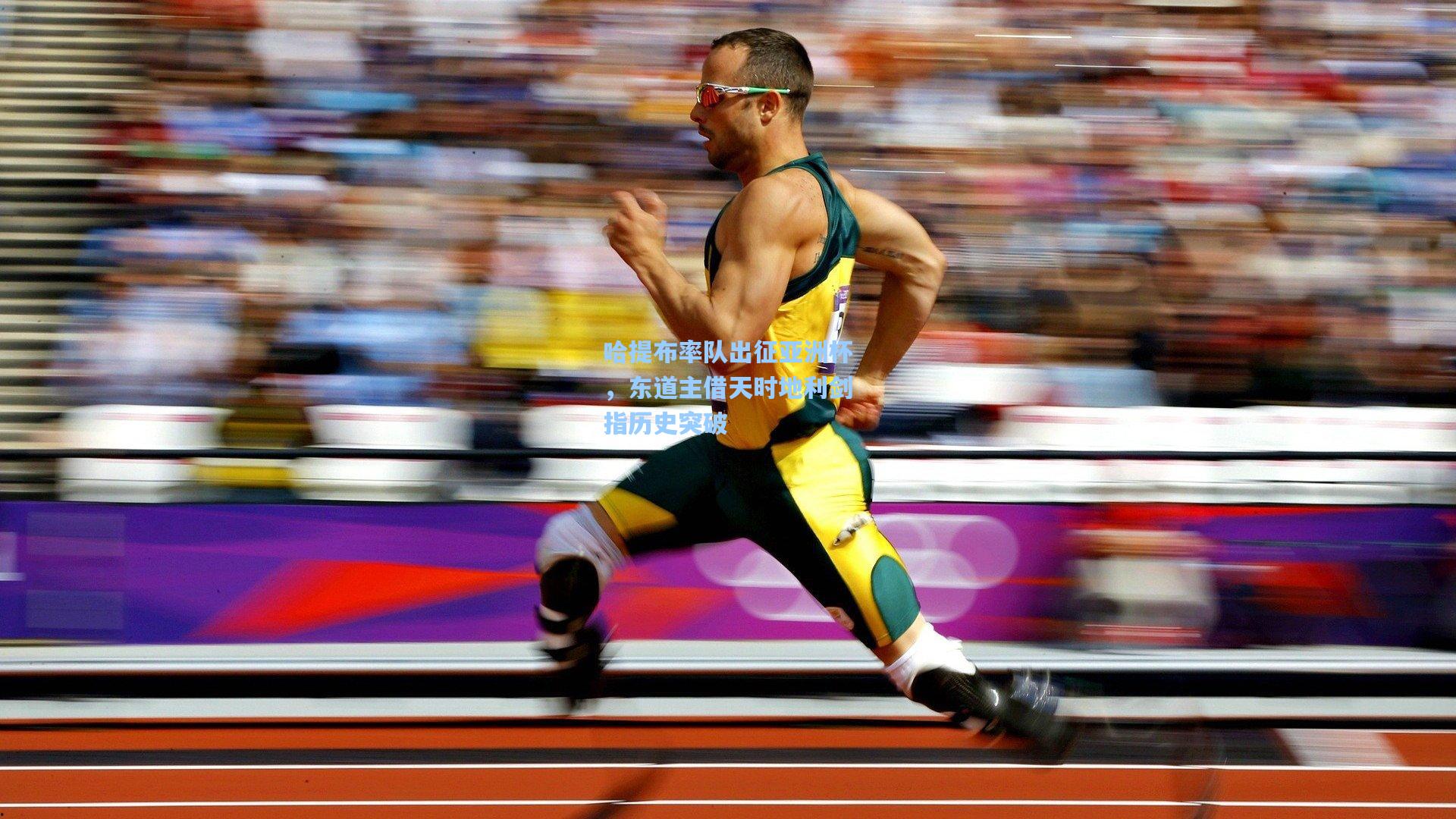 哈提布率队出征亚洲杯,东道主借天时地利剑指历史突破