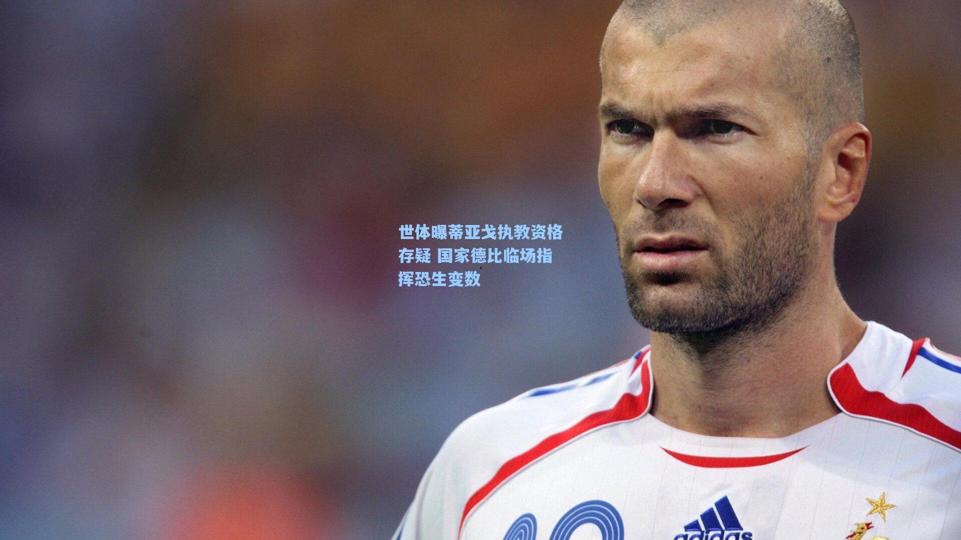 世体曝蒂亚戈执教资格存疑 国家德比临场指挥恐生变数