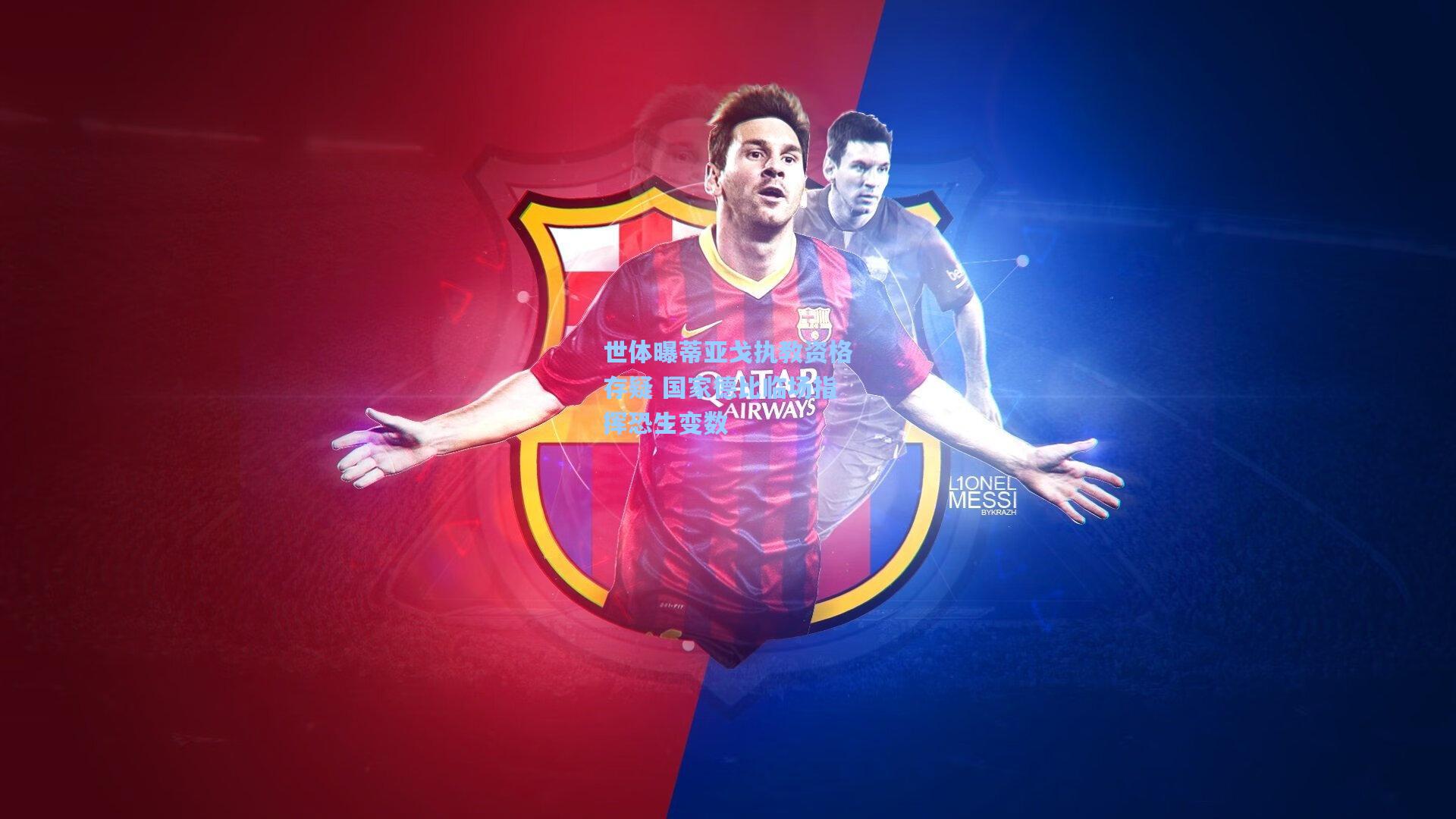 世体曝蒂亚戈执教资格存疑 国家德比临场指挥恐生变数