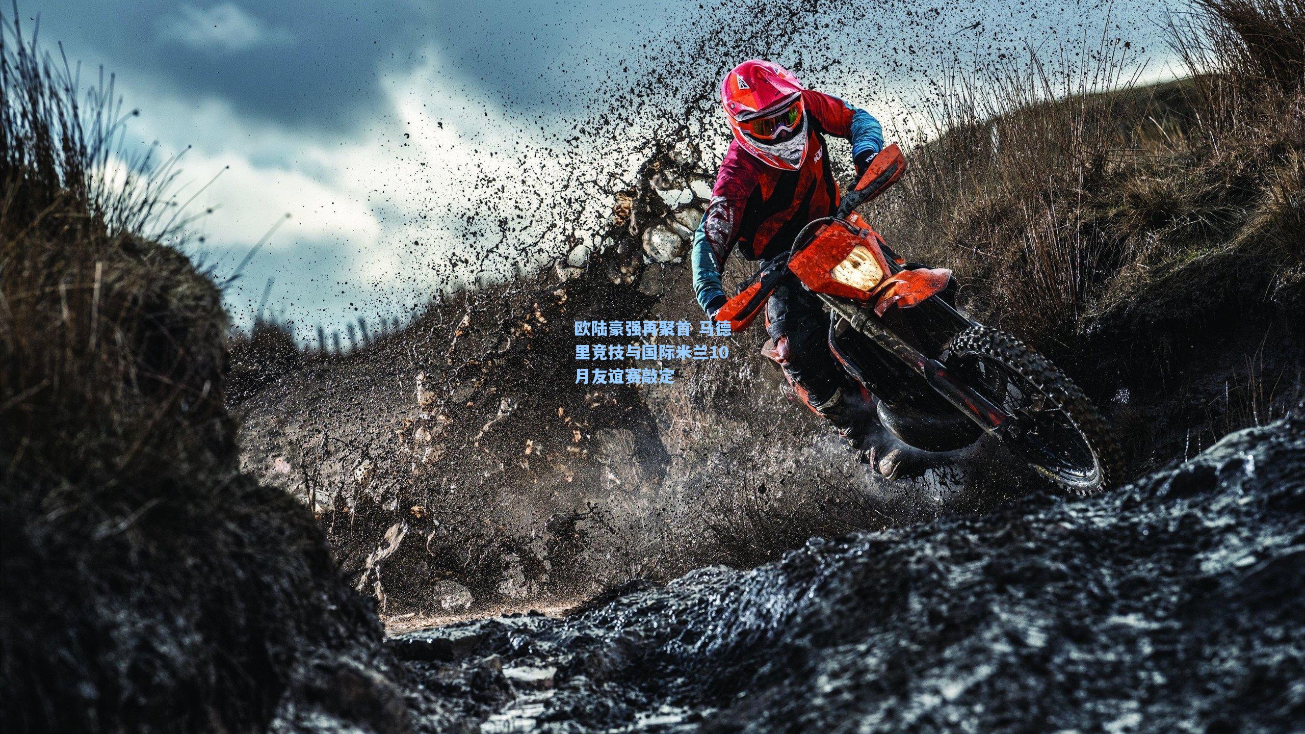 欧陆豪强再聚首 马德里竞技与国际米兰10月友谊赛敲定