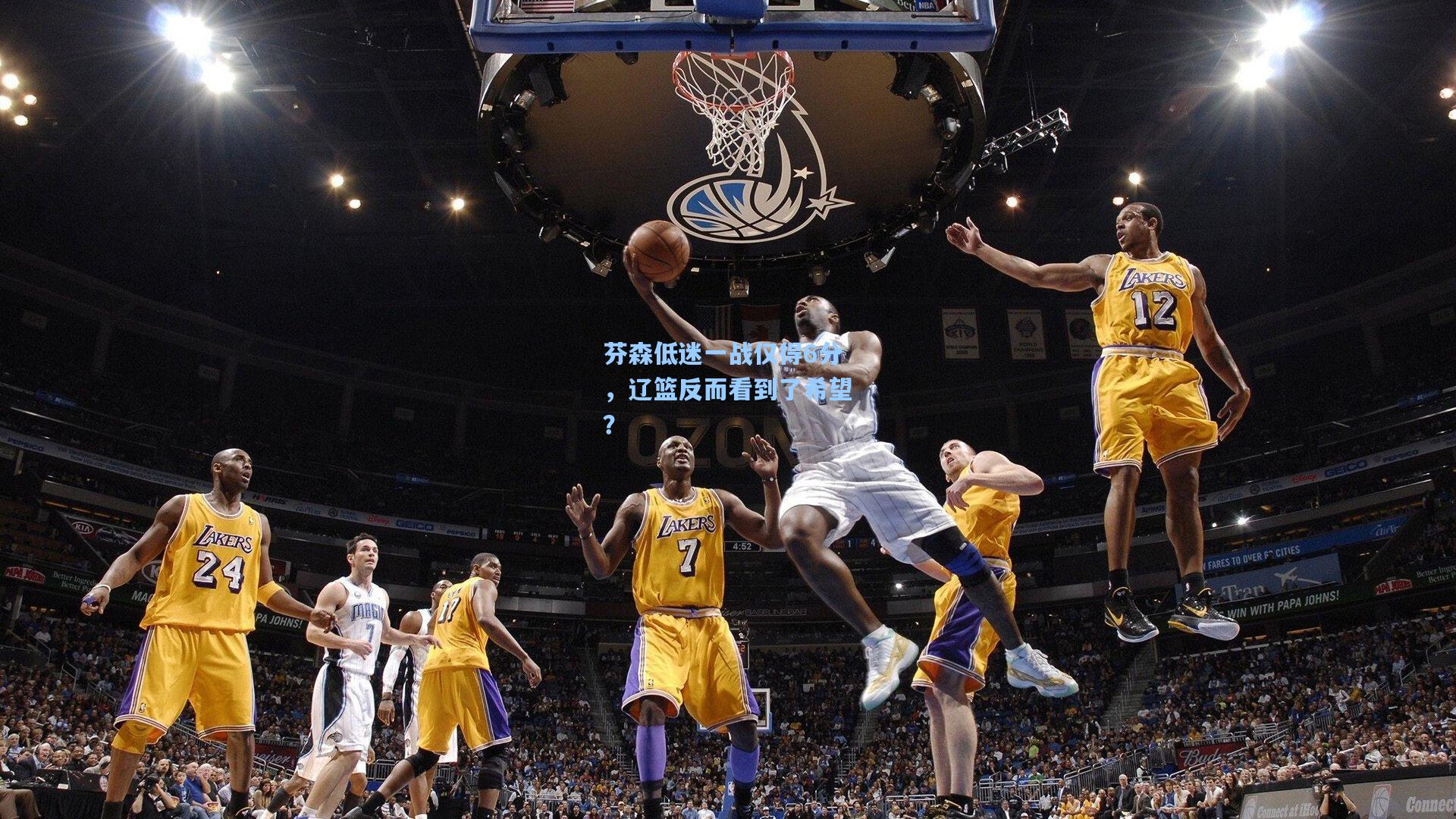 芬森低迷一战仅得6分，辽篮反而看到了希望？