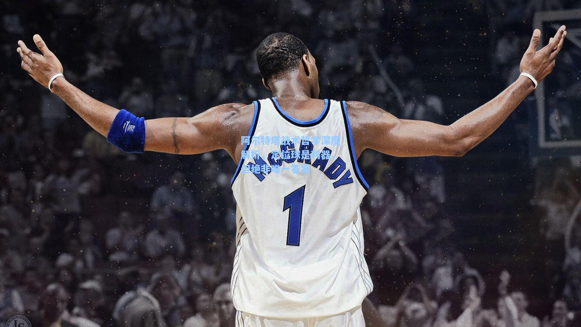 阿尔特塔战术哲学深度解析,定位球是利器,但绝非唯一答案