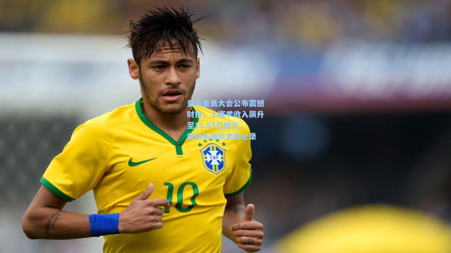 皇马会员大会公布震撼财报，上赛季收入飙升至11.85亿欧元，创俱乐部历史新纪录