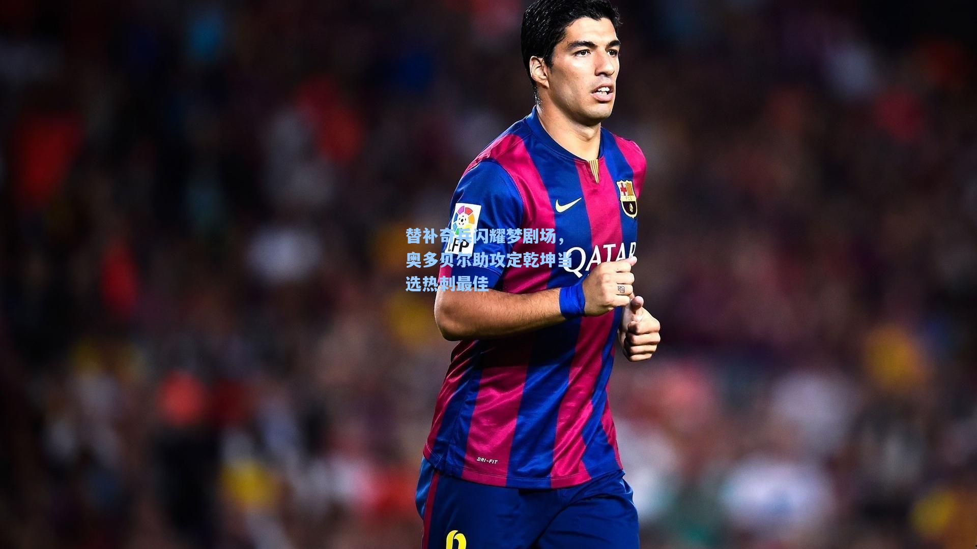 替补奇兵闪耀梦剧场，奥多贝尔助攻定乾坤当选热刺最佳