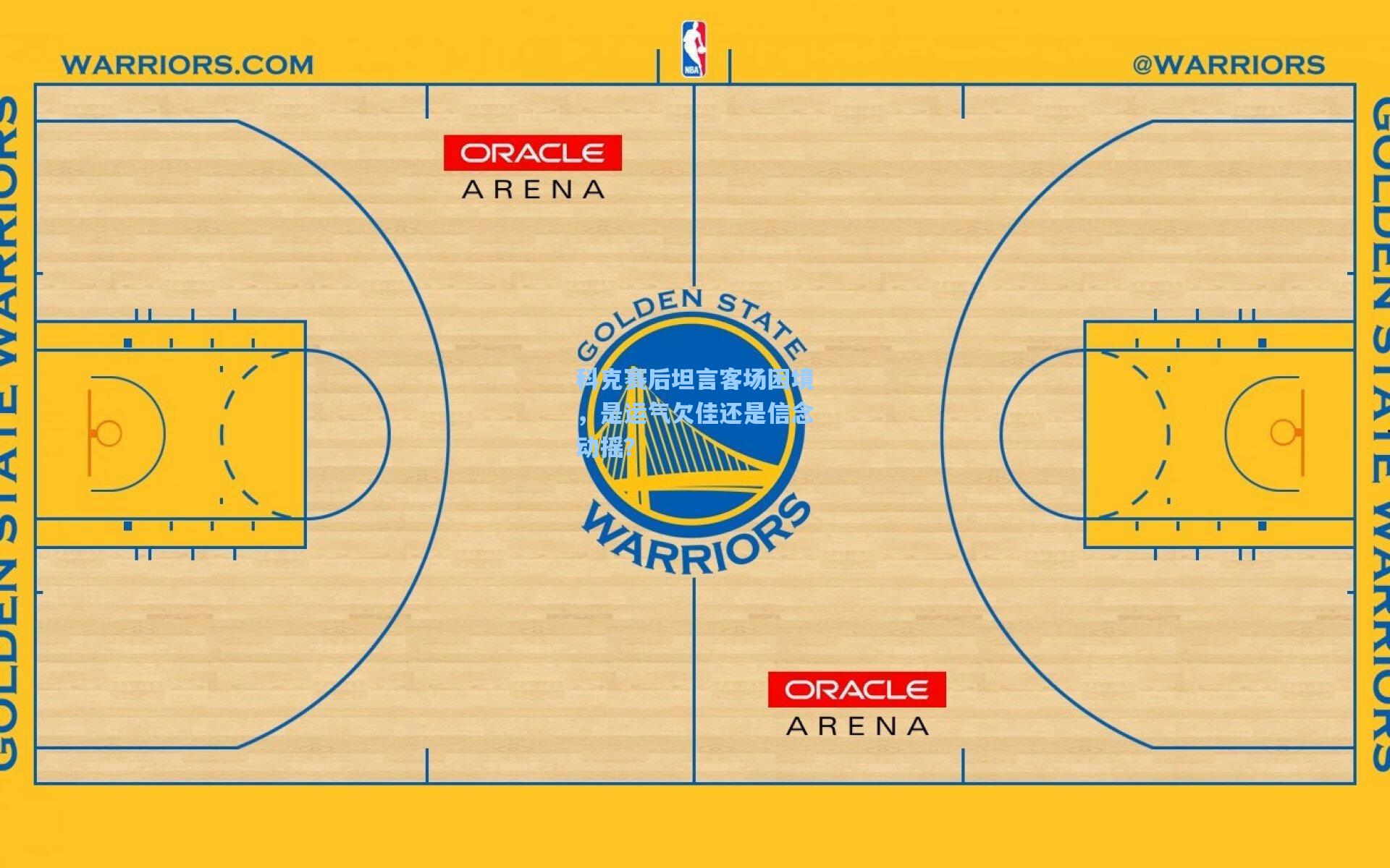 科克赛后坦言客场困境，是运气欠佳还是信念动摇？