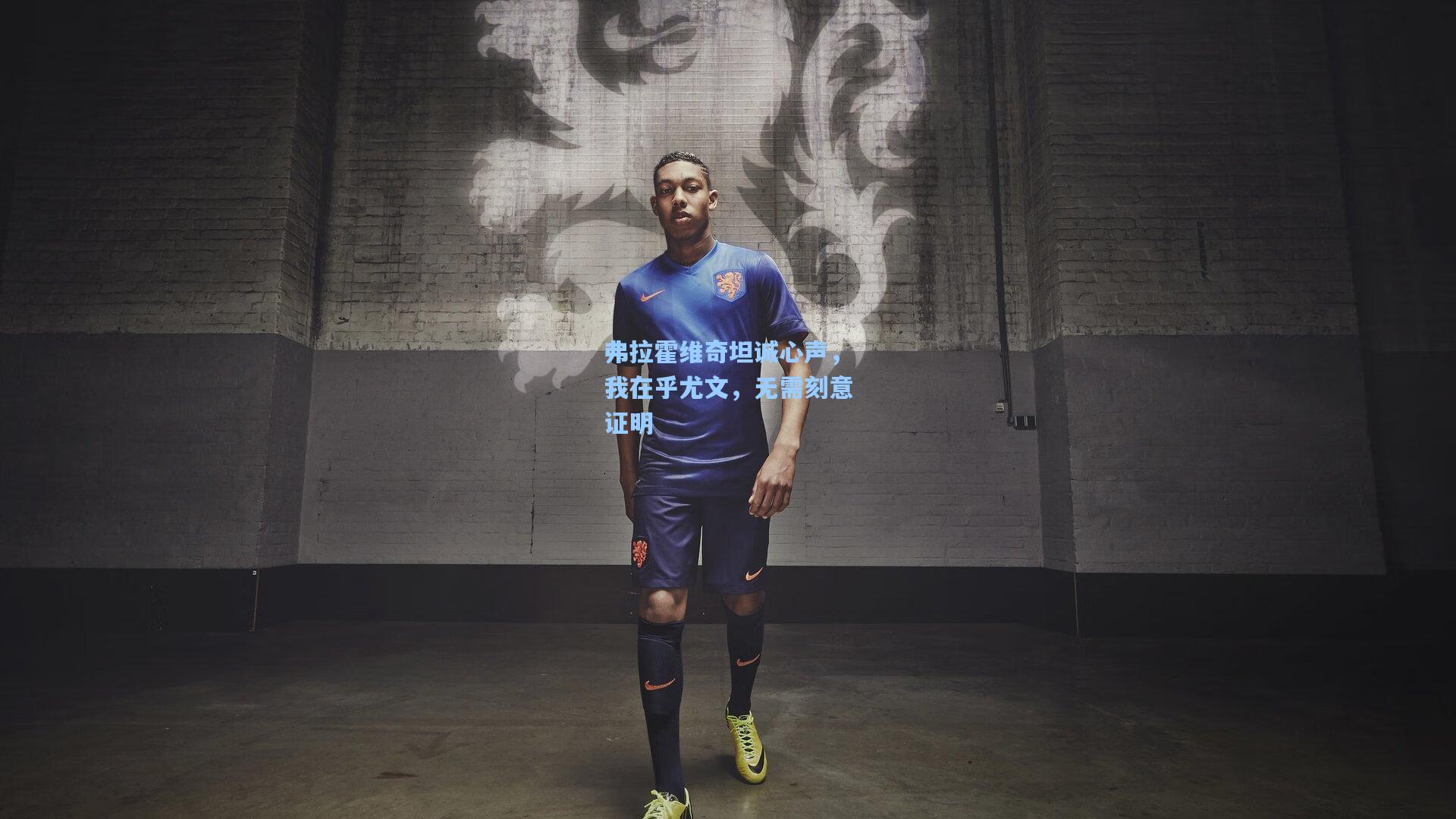 弗拉霍维奇坦诚心声，我在乎尤文，无需刻意证明