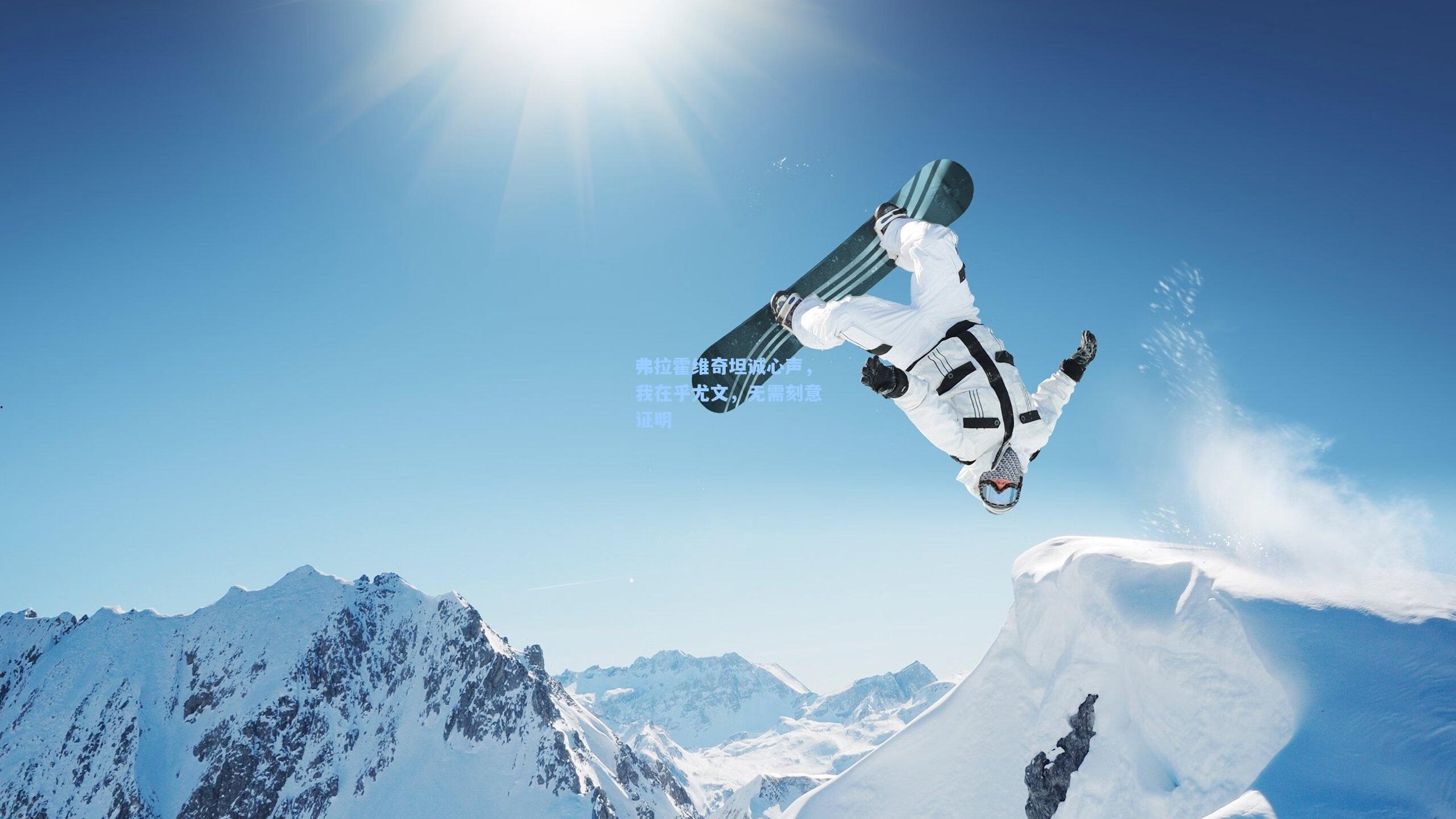 弗拉霍维奇坦诚心声，我在乎尤文，无需刻意证明