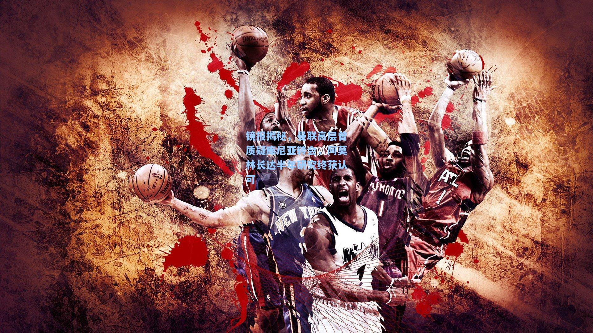 镜报揭秘，曼联高层曾质疑库尼亚转会，阿莫林长达半年研究终获认可