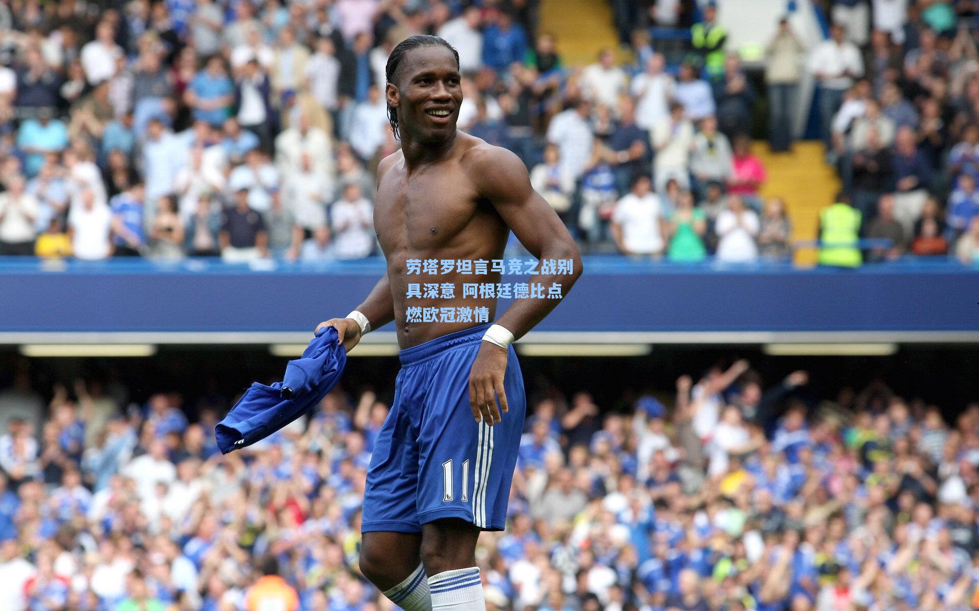 劳塔罗坦言马竞之战别具深意 阿根廷德比点燃欧冠激情