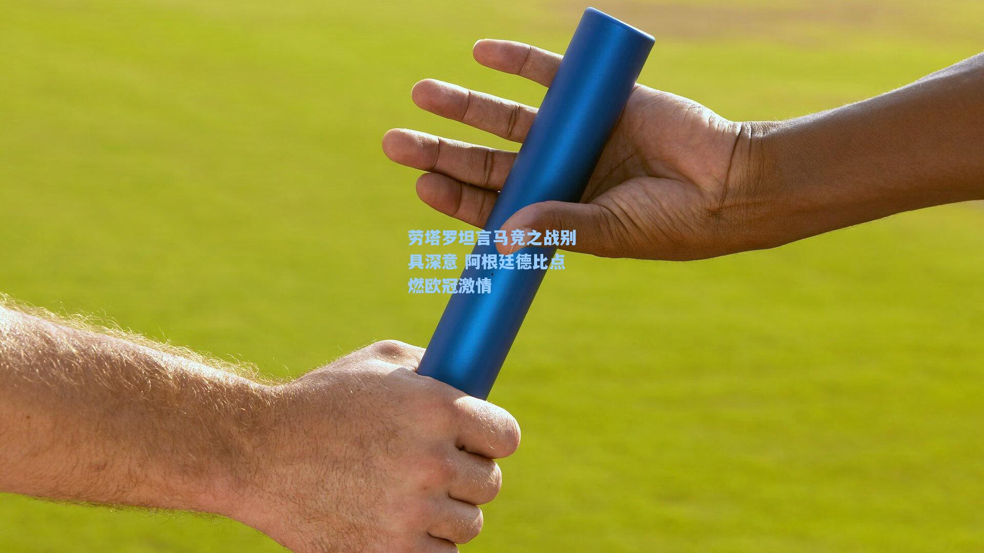 劳塔罗坦言马竞之战别具深意 阿根廷德比点燃欧冠激情