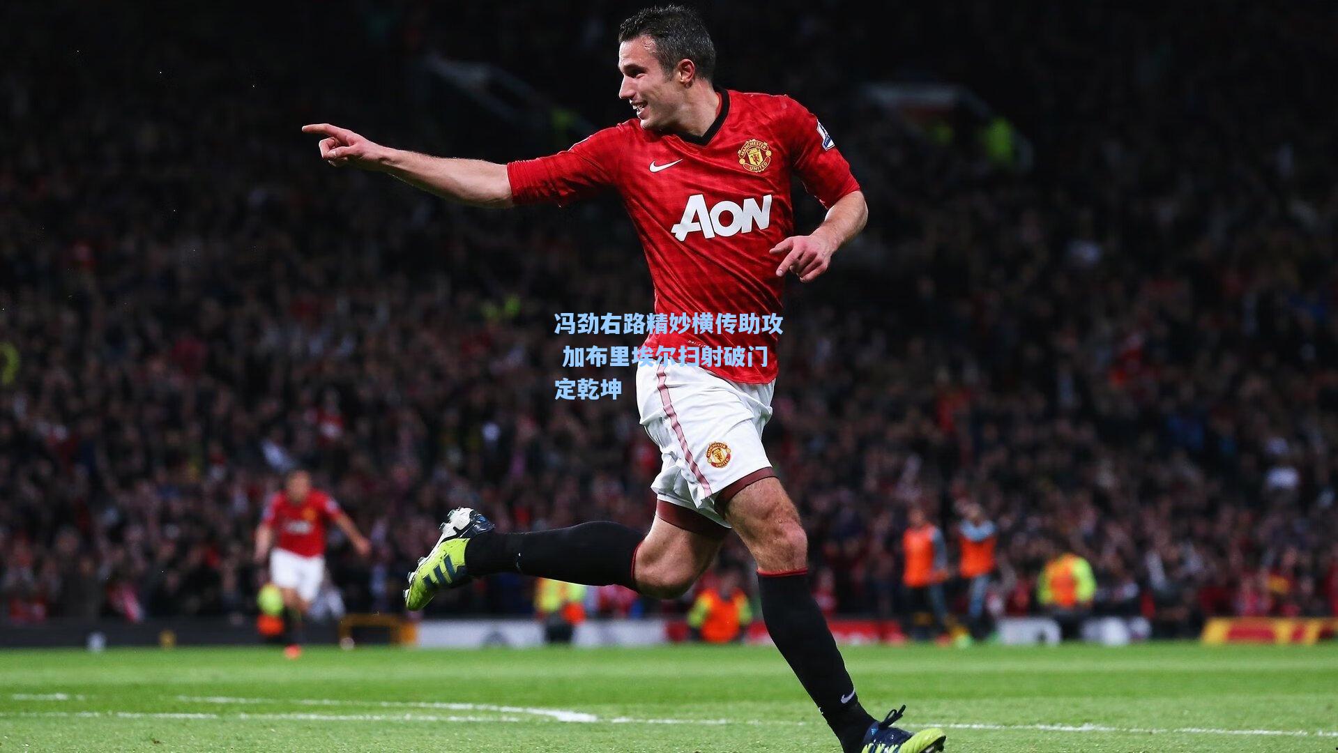 冯劲右路精妙横传助攻 加布里埃尔扫射破门定乾坤
