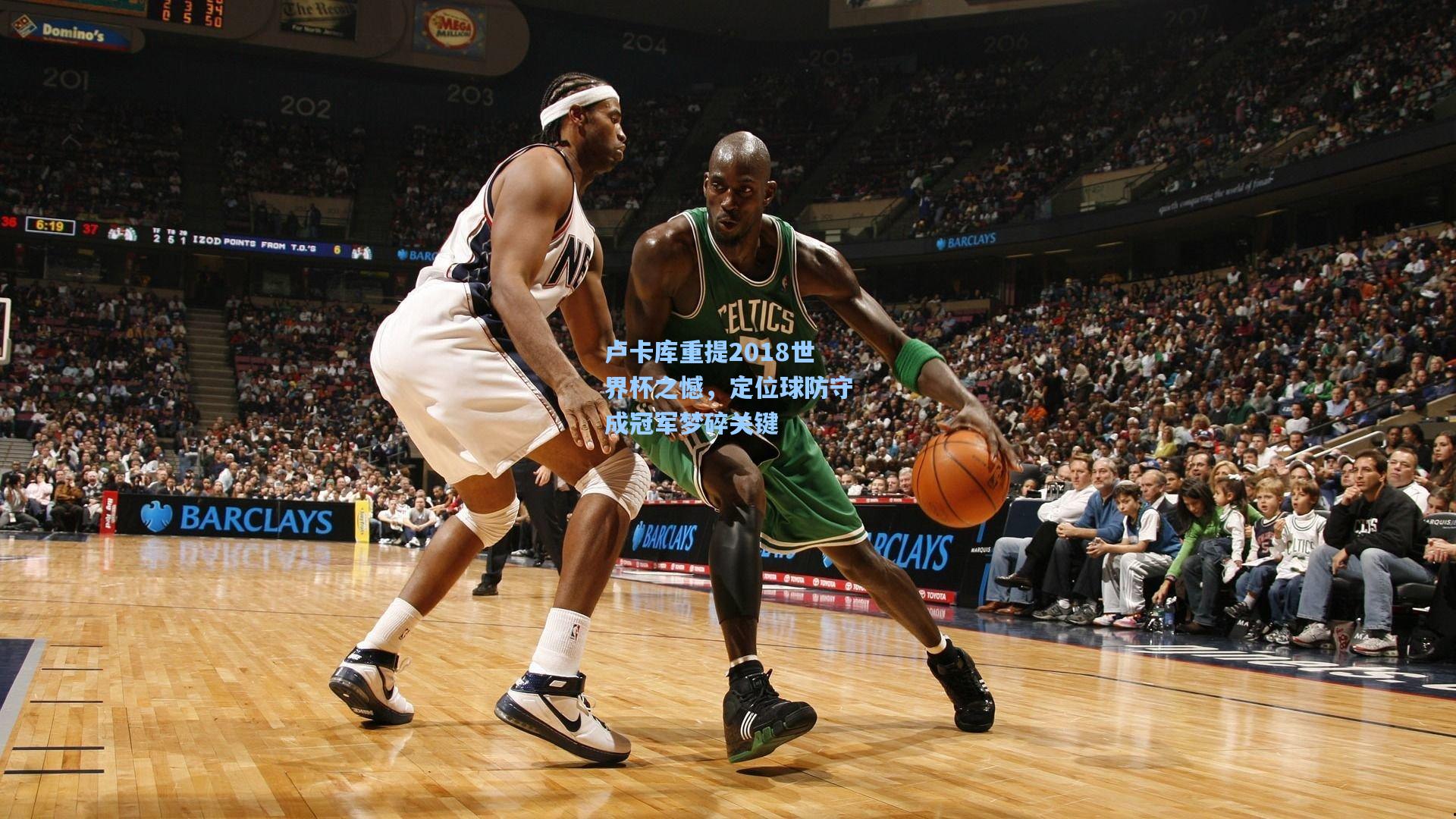 卢卡库重提2018世界杯之憾，定位球防守成冠军梦碎关键