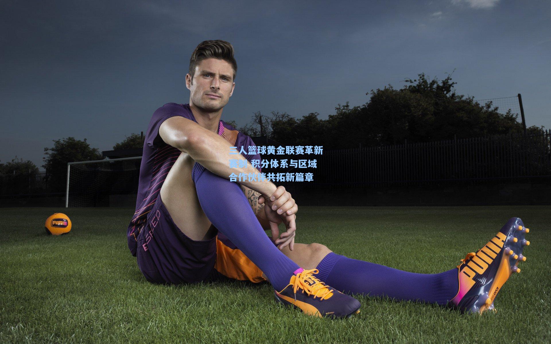 三人篮球黄金联赛革新赛制 积分体系与区域合作伙伴共拓新篇章